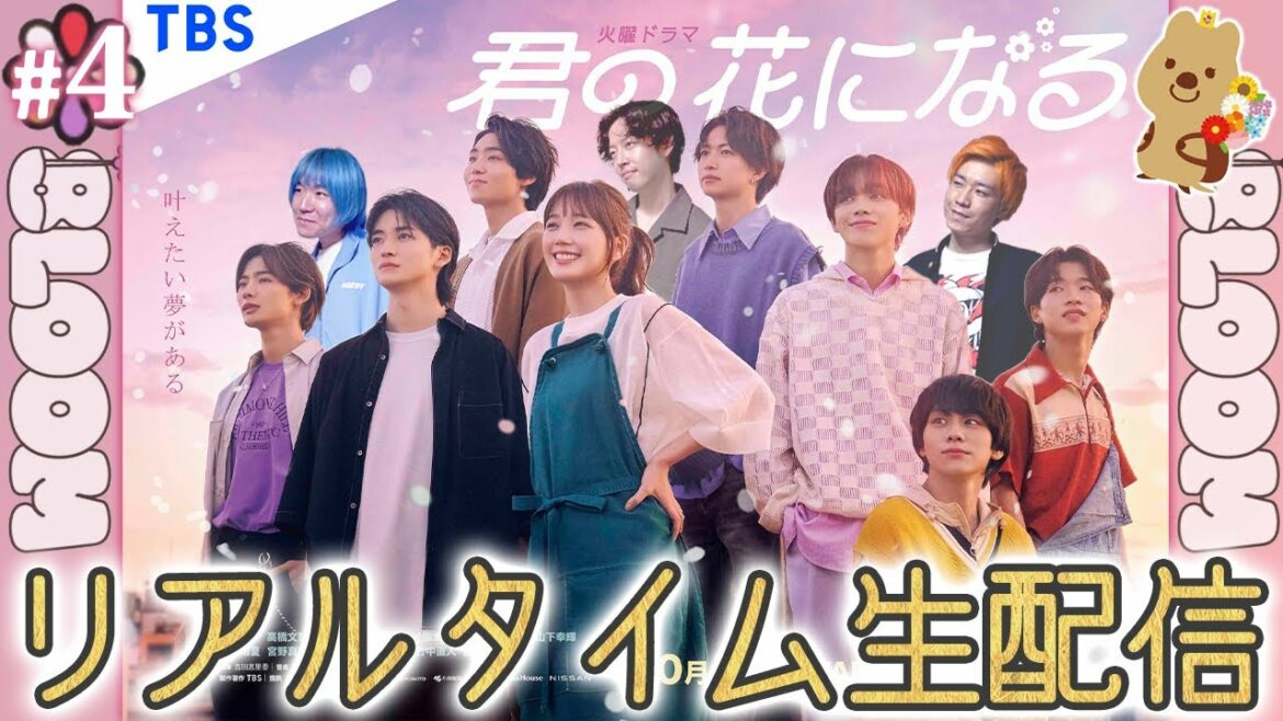 【君の花になる】第4話 重大発表あり！！！8LOOMの新曲が生まれる瞬間を目の当たりにしよう！！！【高橋文哉】【本田翼】【8LOOM】
