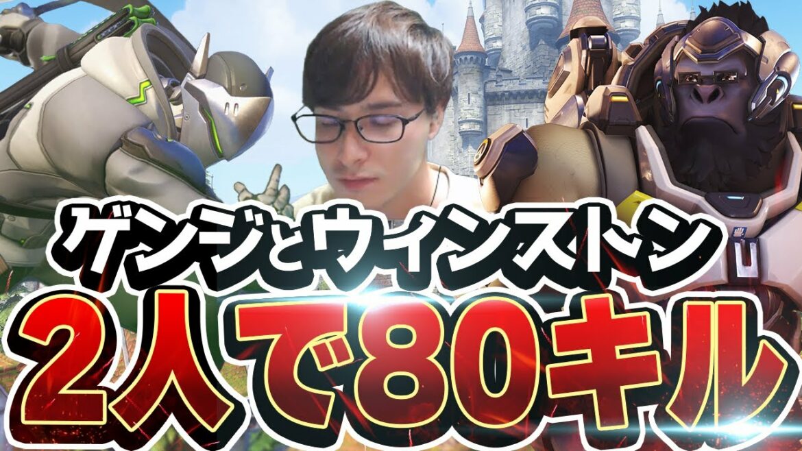 最強の相棒参上！ゲンジ＆ウィンストンのコンビで80キル！【オーバーウォッチ2】