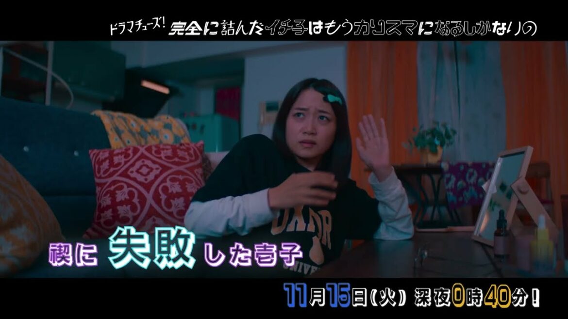 【予告】完全に詰んだイチ子はもうカリスマになるしかないの 第3話「マリオネット」 【予告】完全に詰んだイチ子はもうカリスマになるしかないの 第3話「マリオネット」