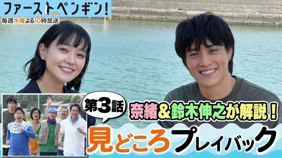 水曜ドラマ「ファーストペンギン！」🐧見どころプレイバック✨第3話の感動ラストシーンを奈緒＆鈴木伸之が解説！