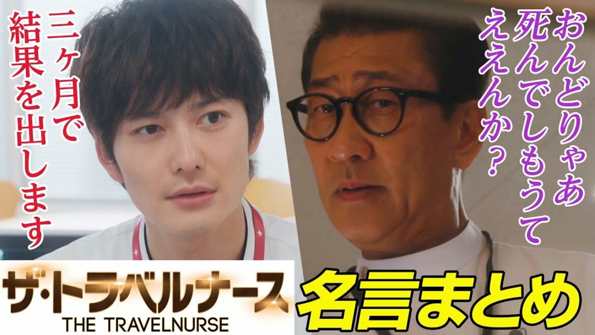 【公式】意識高すぎ岡田将生vs豹変する中井貴一！『ザ・トラベルナース』名言まとめ【テレビ朝日ドラマ】