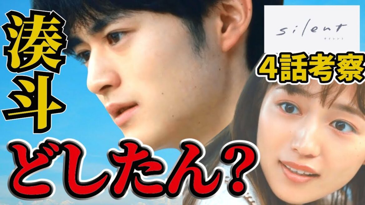 【silent】第4話の解説・感想・考察・ツッコミ【川口春奈/目黒蓮(Snow Man)/鈴鹿央士/風間俊介/夏帆/板垣李光人/桜田ひより/篠原涼子】