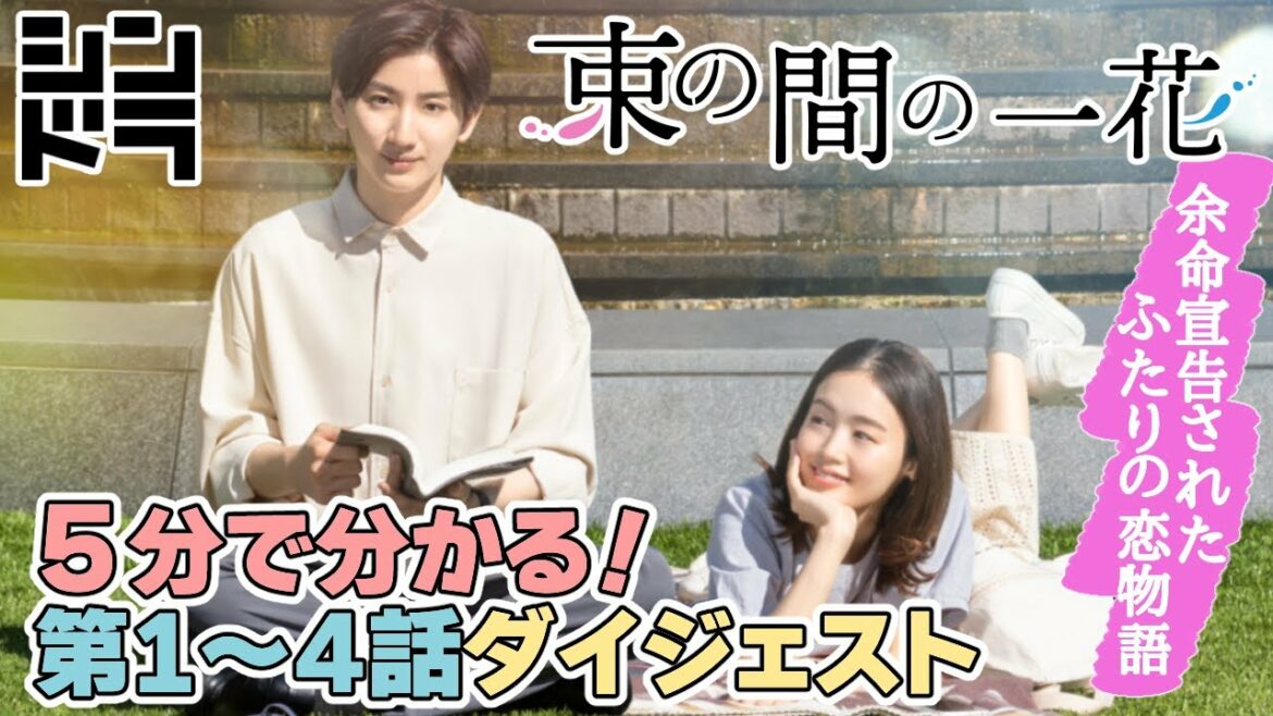 【前半ダイジェスト】５分でわかる！「束の間の一花」ふたりの出会いから今まで（＃１〜＃４）！！第５話へ！