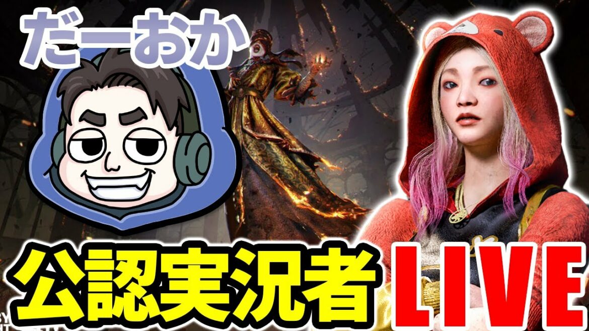 【DbDモバイル】公認パートナーのだーおか様とやらせていただきます【デッドバイデイライト生放送 / 第41回】