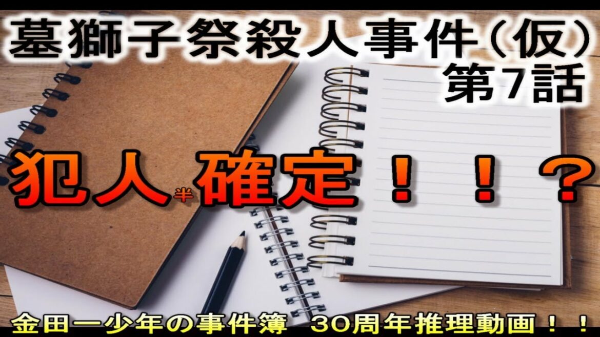 金田一少年の事件簿　墓獅子祭殺人事件（仮）　第７話　推理動画　＃金田一少年の事件簿　＃金田一少年の事件簿30th