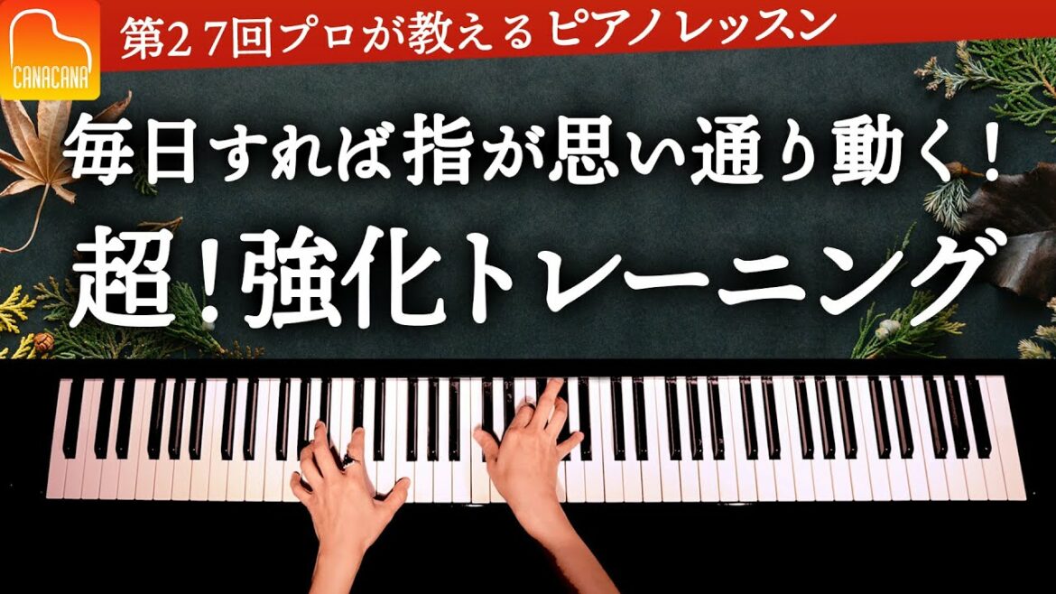 毎日すれば指が思い通り動きますよ！超！強化トレーニング【第27回カナカナピアノ教室】 CANACANA Piano Lesson#27