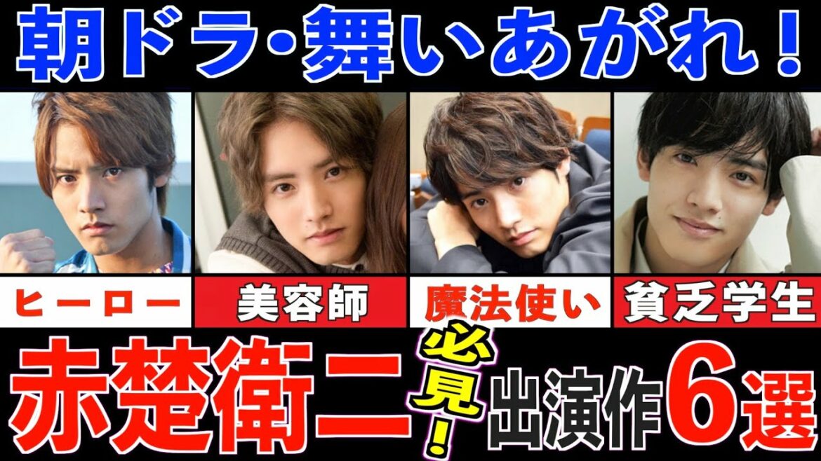【朝ドラ出演】赤楚衛二 絶対観るべき出演作６選【舞いあがれ！】
