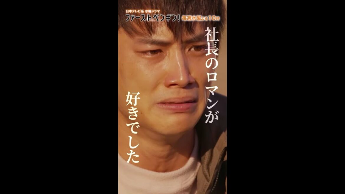 社長のロマンが好きでした!!「ファーストペンギン！」毎週水曜よる10時 #Shorts #奈緒 #堤真一 #鈴木伸之 #渡辺大知