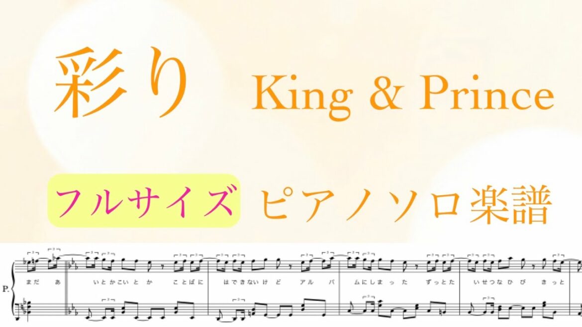 【フル】『彩り』ピアノソロ楽譜/King & Prince /11thシングル/ドラマ「ボーイフレンド降臨」主題歌/covered by lento