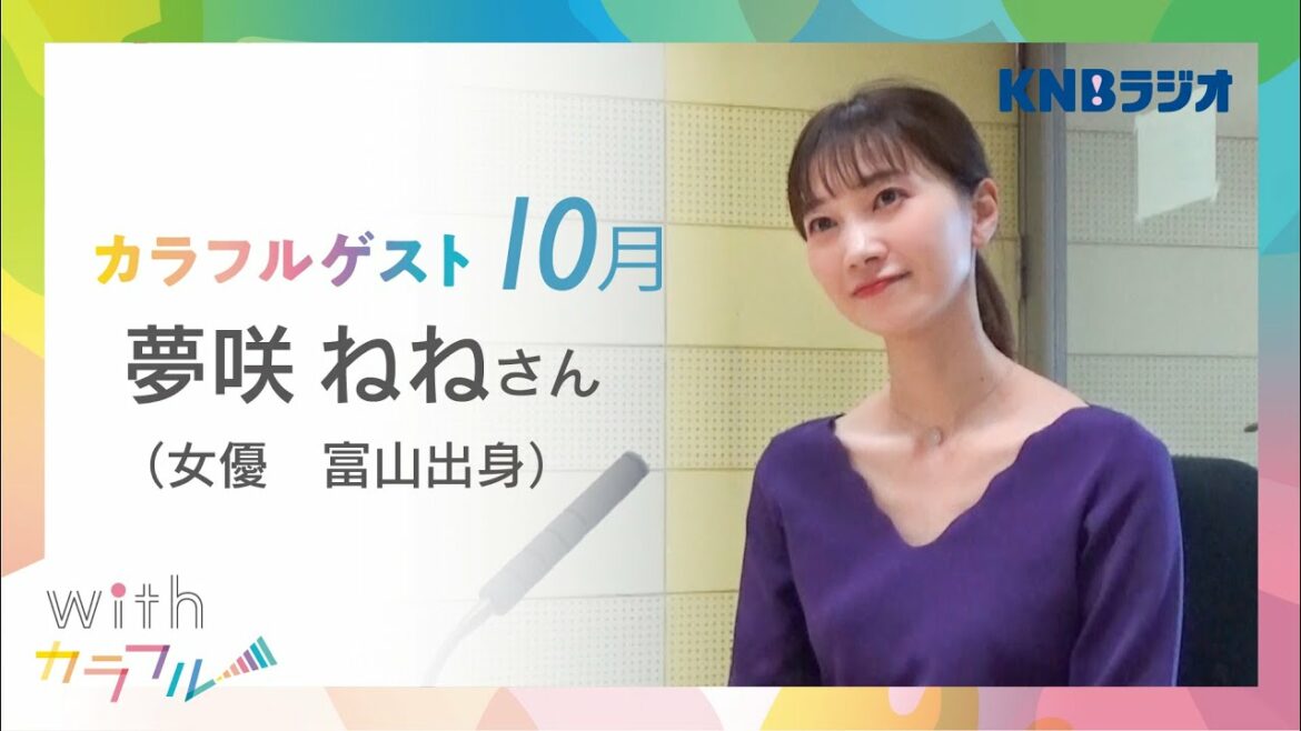 【KNB70th カラフルゲスト】女優　夢咲ねねさん（富山出身）