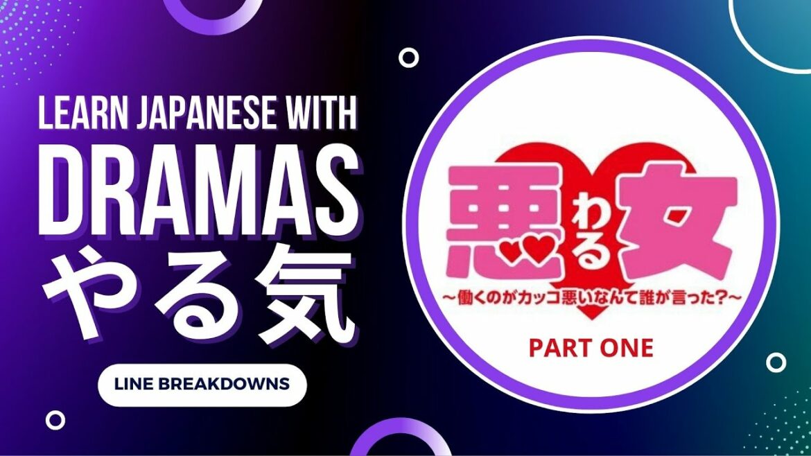 Learn Japanese with Dramas 悪女～働くのがカッコ悪いなんて誰が言った？～ Using やる気