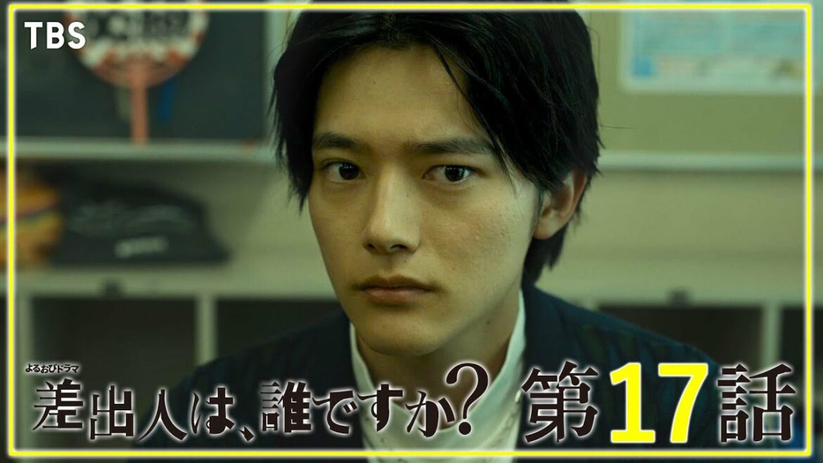 【全話公開】『差出人は、誰ですか？』第17話　王様の秘密 Ⅰ【TBS】
