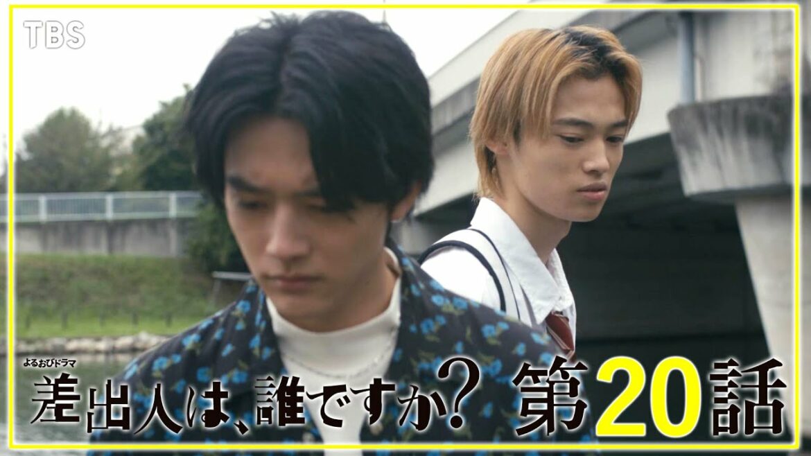 【全話公開】『差出人は、誰ですか？』第20話　訣別【TBS】