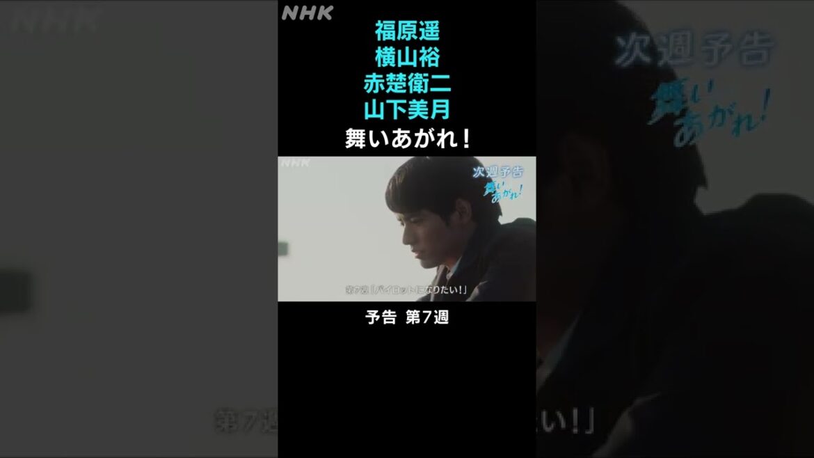 [舞いあがれ！] 福原遥 横山裕 赤楚衛二 山下美月 本編先出し予告 第7週 | 朝ドラ | NHK | #shorts