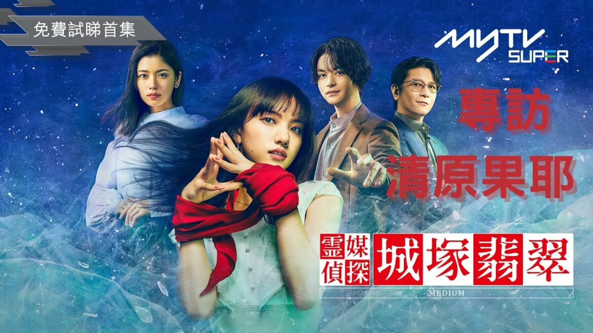 靈媒偵探・城塚翡翠｜myTV SUPER 專訪清原果耶｜逢星期二更新