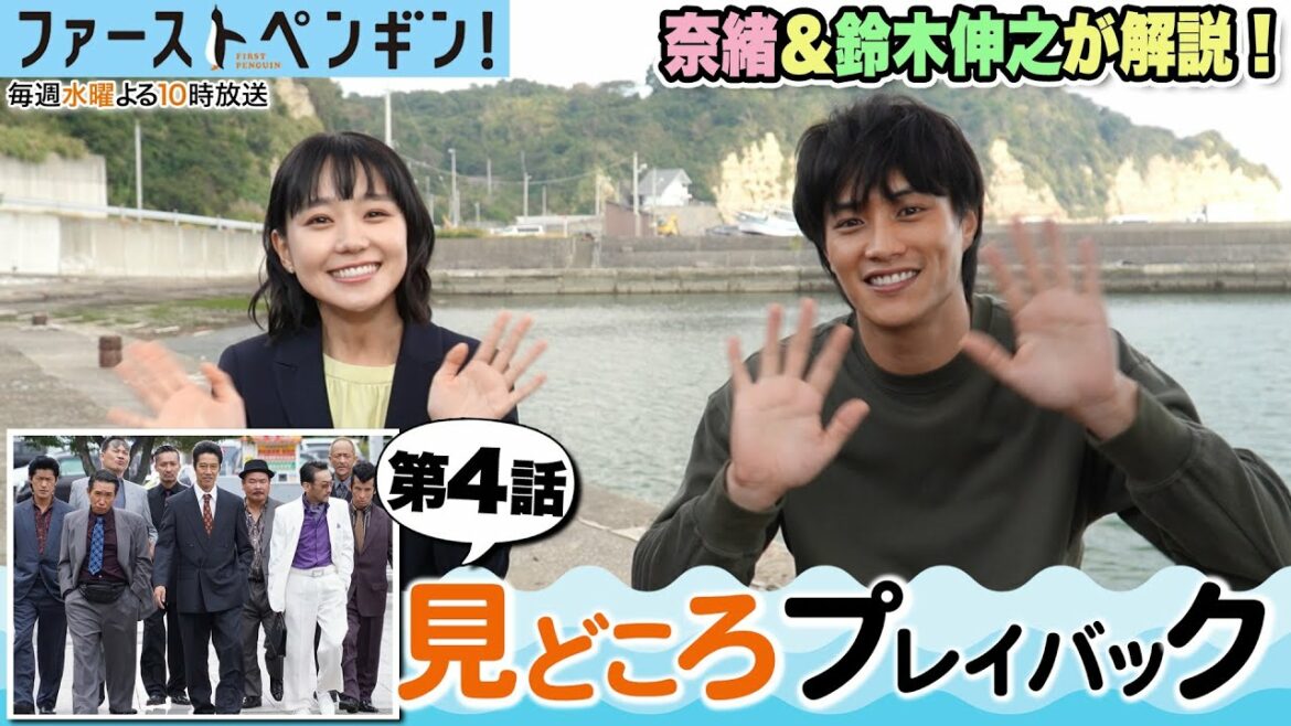 水曜ドラマ「ファーストペンギン!」🐧見どころプレイバック✨第4話の漁師軍団🐟上京シーン!奈緒&鈴木伸之が解説! 水曜ドラマ「ファーストペンギン!」🐧見どころプレイバック✨第4話の漁師軍団🐟上京シーン!奈緒&鈴木伸之が解説!