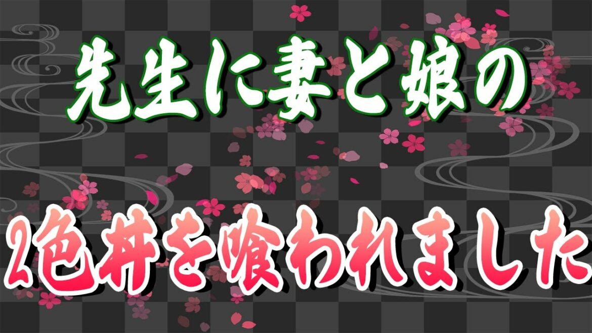 【スカッとする話】先生に妻と娘を奪われた俺が本気になった結果…