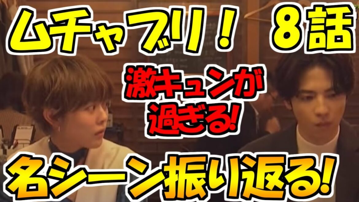 【ムチャブリ！】8話激キュン名シーン振り返り!!大牙、凹む、雛子、気持ちに気付く！超アツい回感想！