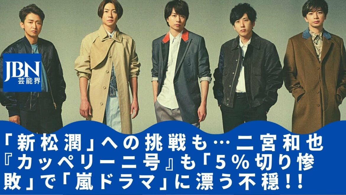 『となりのチカラ』の視聴率は上がっていくのか、それとも下がっていってしまうのか!?松本潤と同じ「俳優業メイン」の二宮和也のドラマは撃沈……嵐のメンバーだからといって。