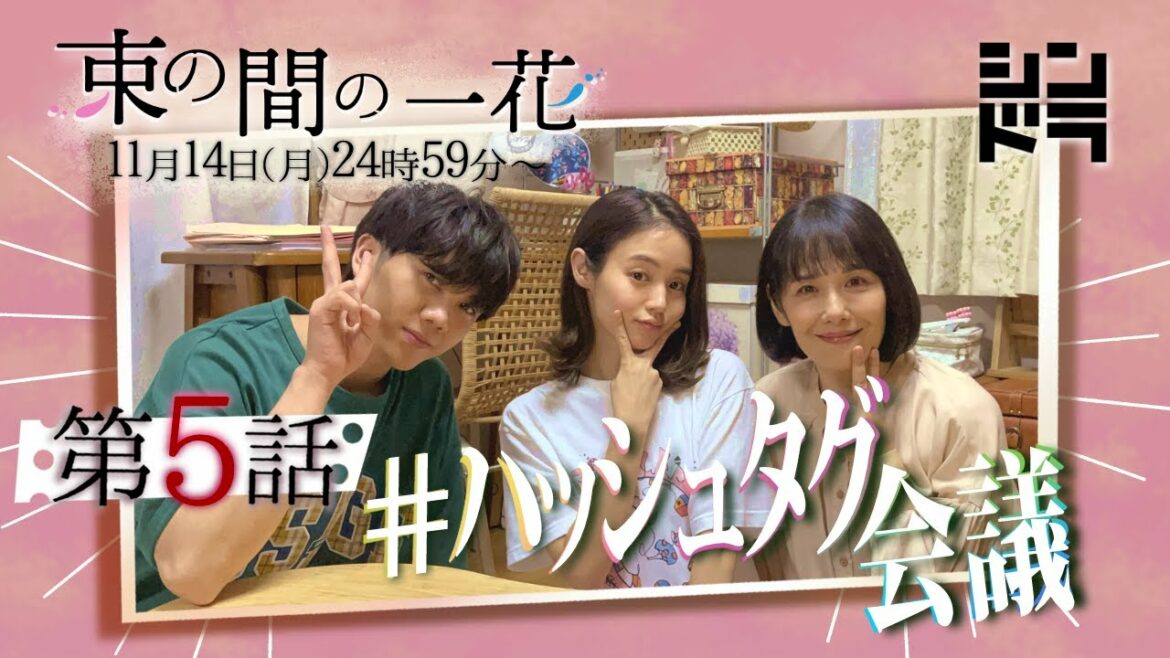 藤原さくら 佐々木大光 富田靖子でお届け！第５回#束の間のハッシュタグ会議は千田原一家！！『束の間の一花』