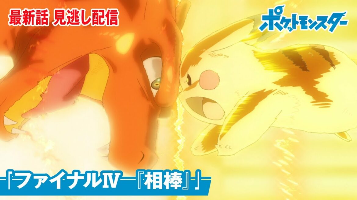 アニメ「ポケットモンスター」第１３２話「ファイナルⅣ　『相棒』」-期間限定配信-