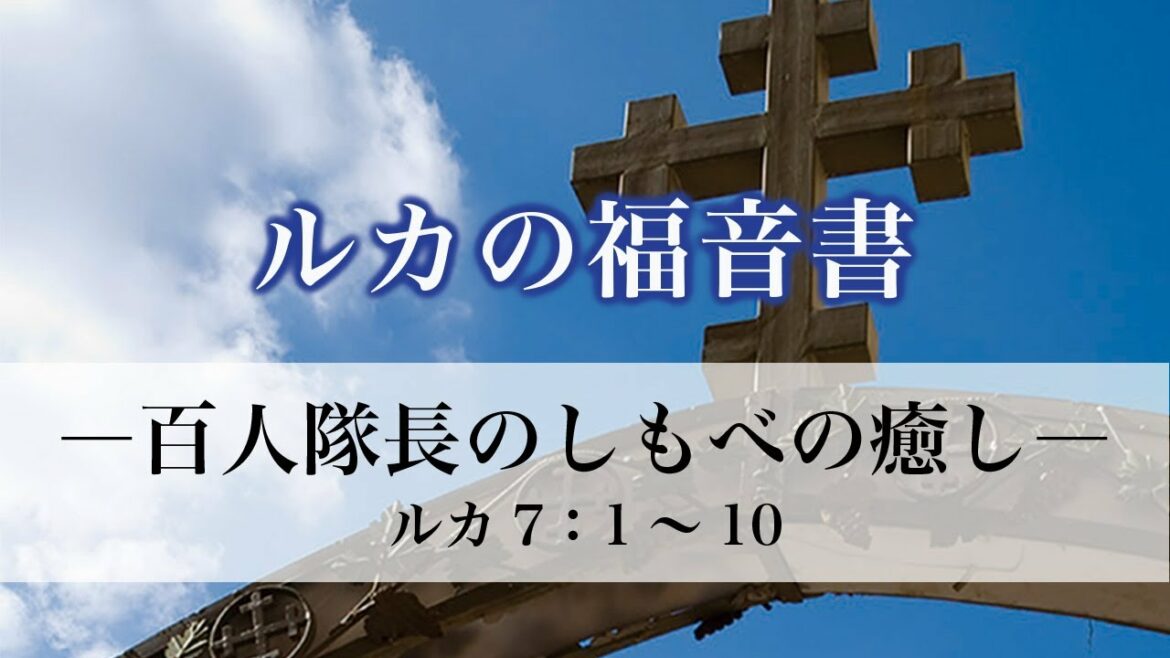 ルカの福音書（32）「百人隊長のしもべの癒し」　7：1～10