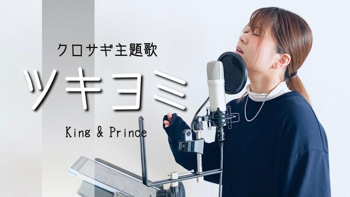 【金曜ドラマ-クロサギ 主題歌-】ツキヨミ/King & Prince（covered by アルトナイト）