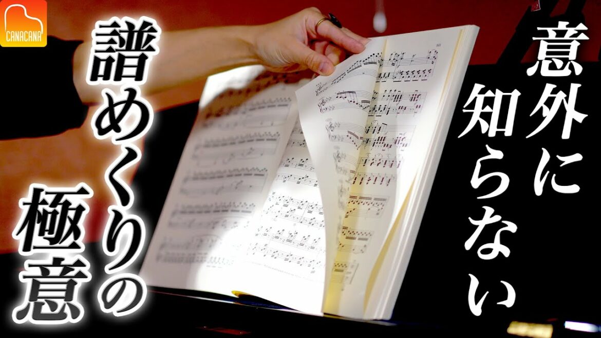 譜めくりの極意を伝授します！【第59回カナカナピアノ教室】 CANACANA Piano Lesson#59