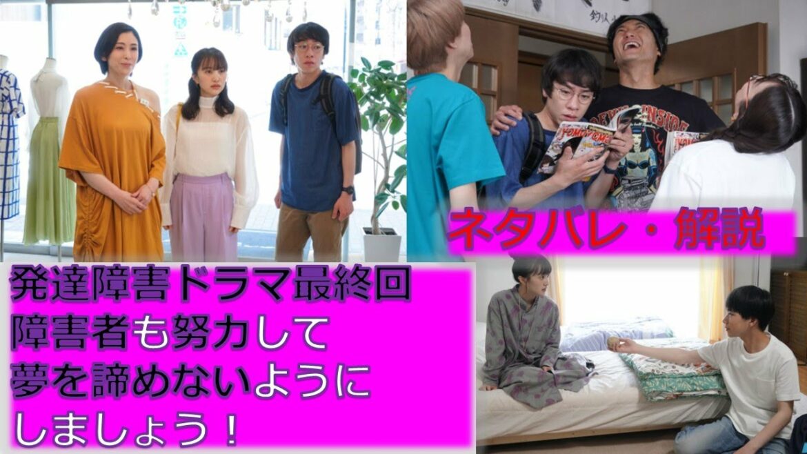 「僕の大好きな妻！」（百田夏菜子 ももクロ）最終回 第8話 ネタバレ解説（「僕の妻は発達障害」原作）【発達障害 ドラマ】(ADHD 注意欠如多動症　ASD 自閉スペクトラム症)