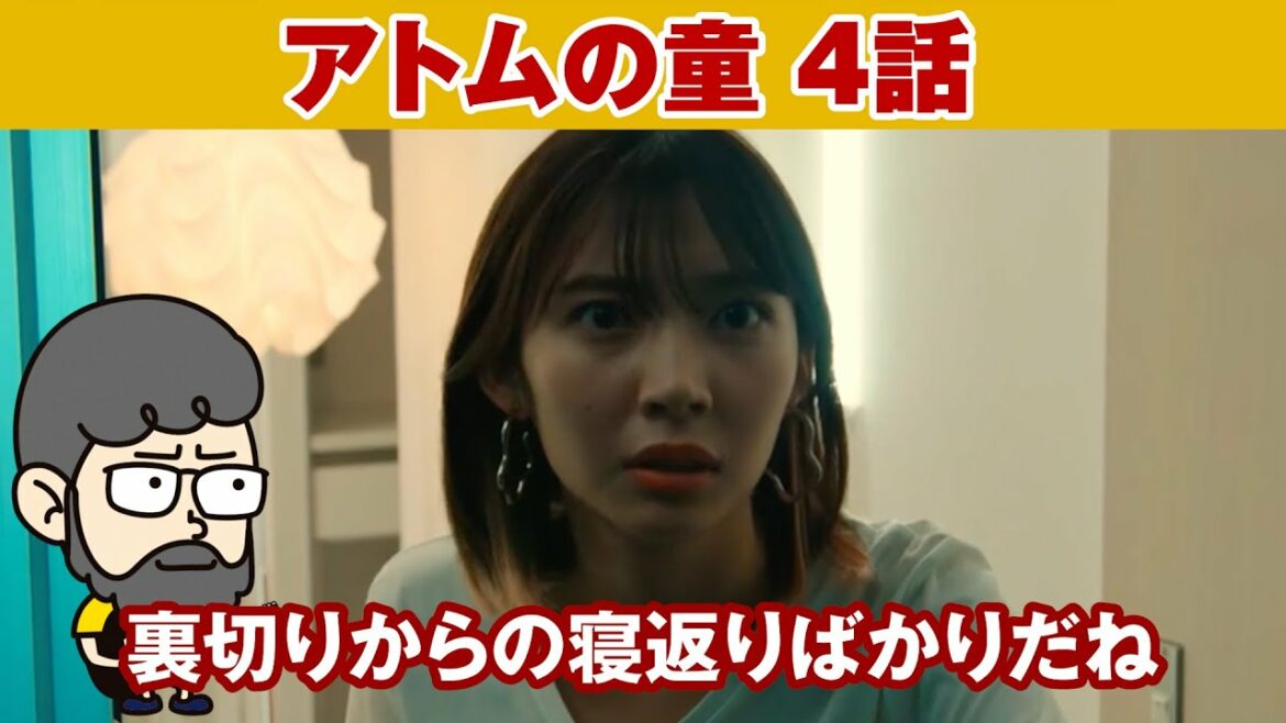 【アトムの童　４話】結果裏切りからの寝返りのパターン【ハラセンラジオNo.493】
