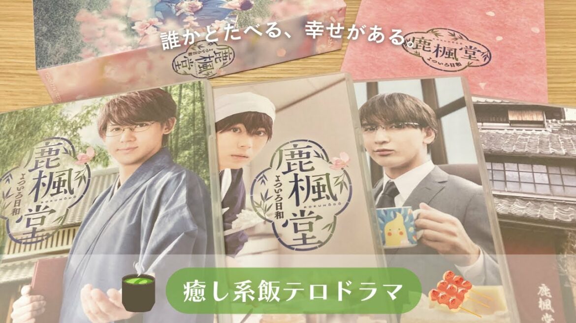 【開封動画】鹿楓堂よついろ日和 DVDBOX【ジャニーズWEST 小瀧望くん 主演ドラマ】 【開封動画】鹿楓堂よついろ日和 DVDBOX【ジャニーズWEST 小瀧望くん 主演ドラマ】