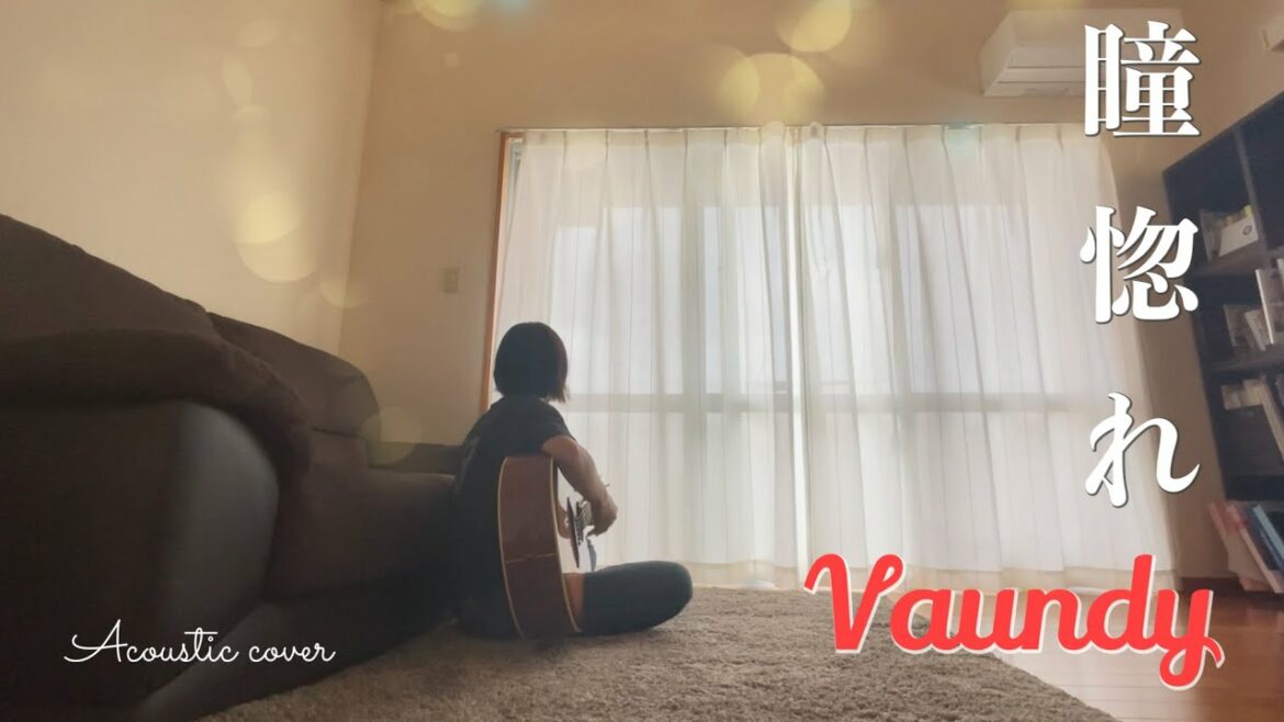 瞳惚れ/Vaundy(Acoustic cover)【ドラマ『ジャパニーズスタイル』主題歌】