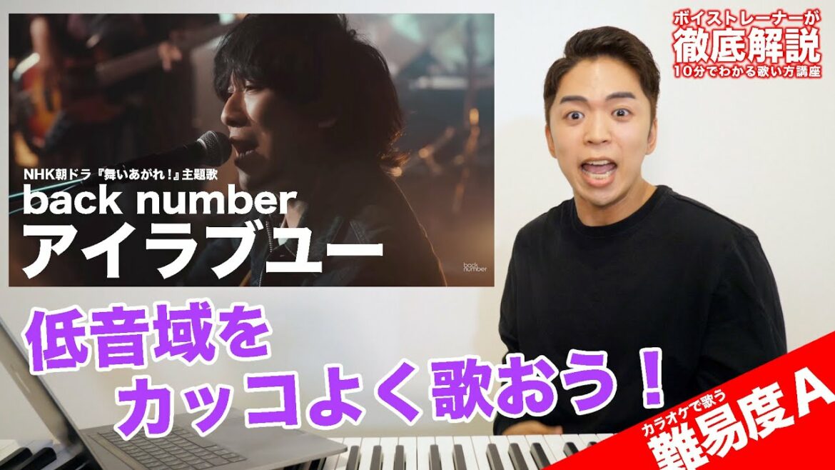 【歌い方】back number - アイラブユー【難易度A】 (NHK連続テレビ小説『舞いあがれ！』主題歌)