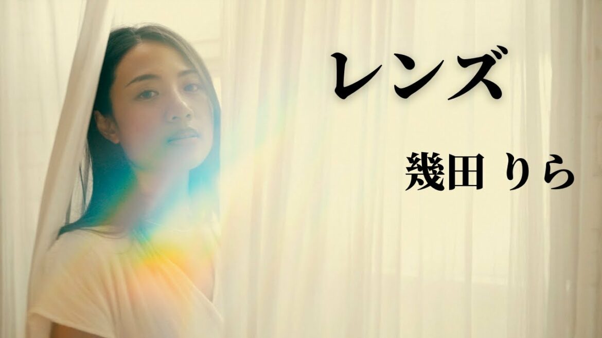 レンズ／幾田りら TBS火曜ドラマ『持続可能な恋ですか？〜父と娘の結婚行進曲〜』主題歌 covered by 河野香恋（Karen Kono）