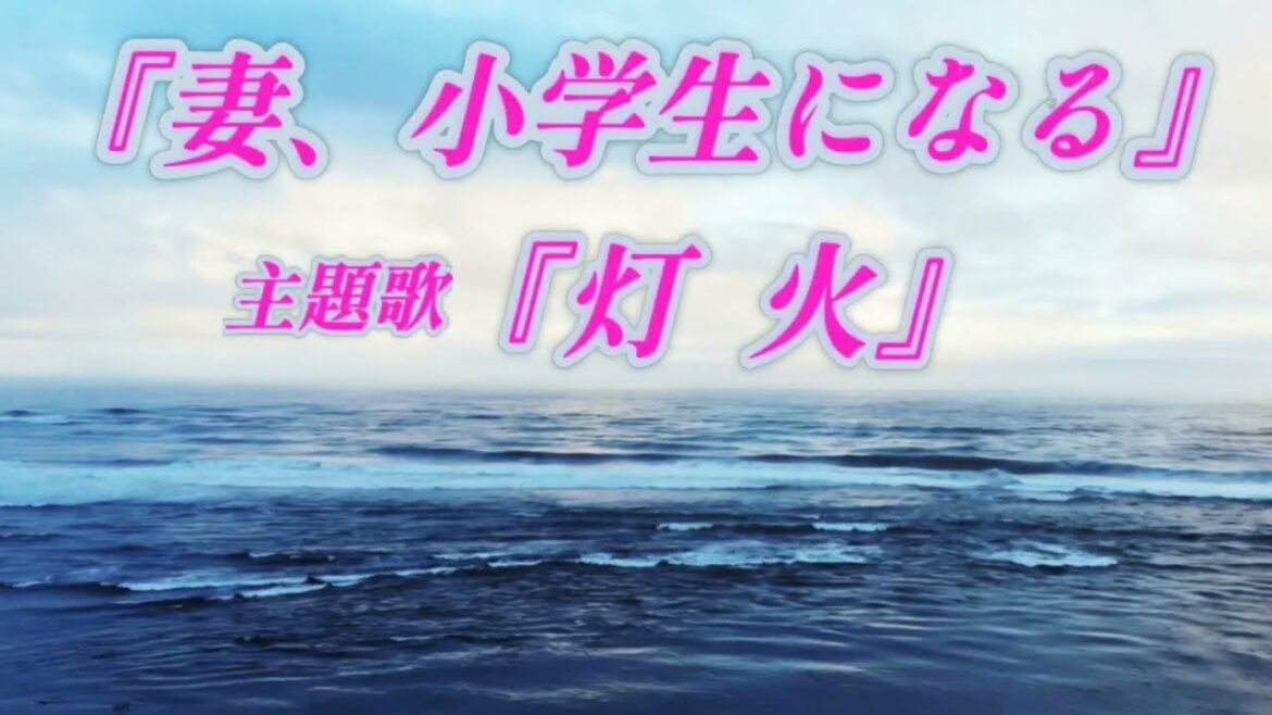 『妻、小学生になる』主題歌　【灯 火】優河 cover🎤kayoppe