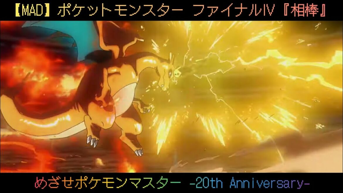【MAD】｢ポケットモンスター｣ ファイナルⅣ『相棒』めざせポケモンマスター -20th Anniversary-
