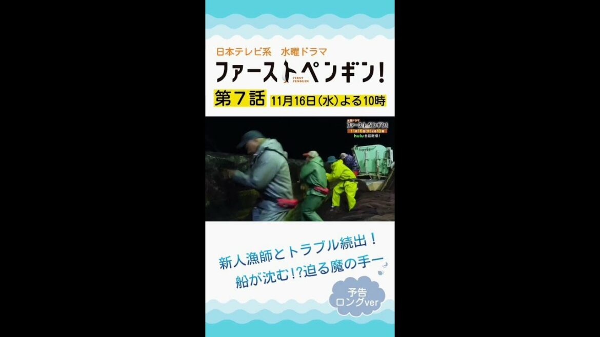 「ファーストペンギン！」第7話予告ロングVer🐧新人漁師とトラブル続出！船団に迫る魔の手、船が沈む!? 奈緒×堤真一×鈴木伸之×梅沢富美男【11/16(水)よる10時】  #shorts