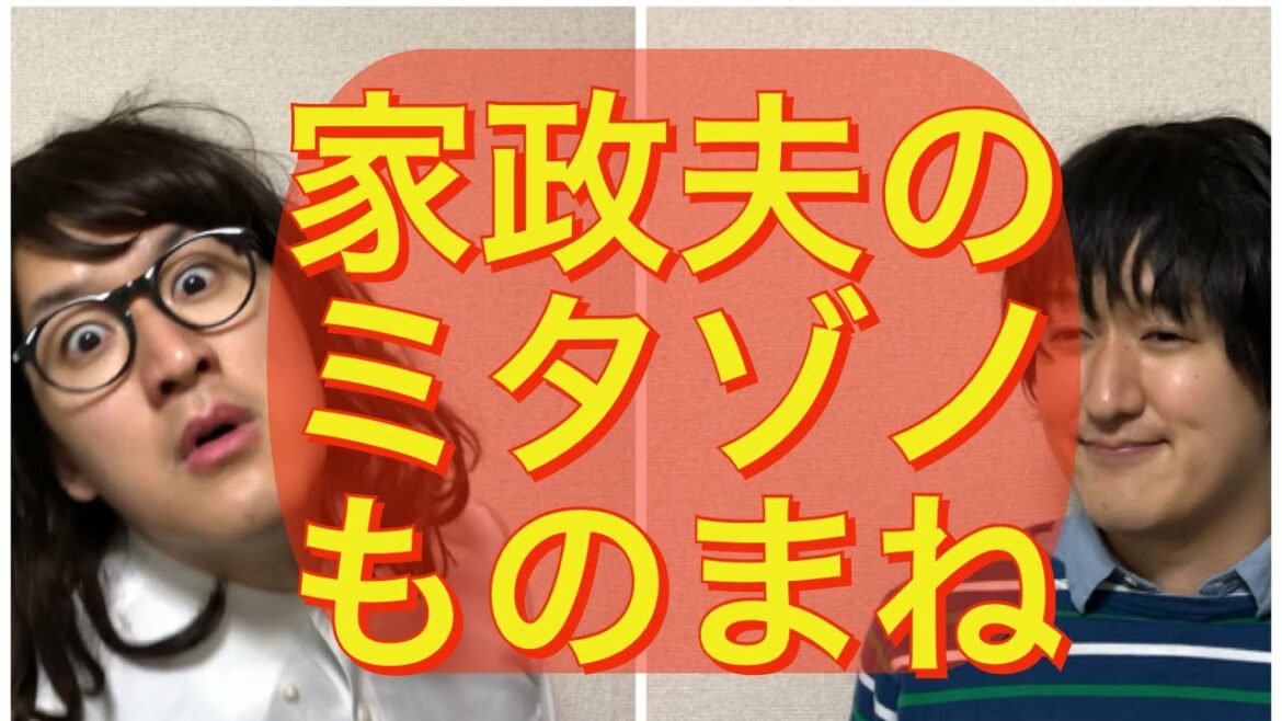 【家政夫のミタゾノ】松岡昌宏、伊野尾慧、川栄李奈　〜ドラマものまね96〜