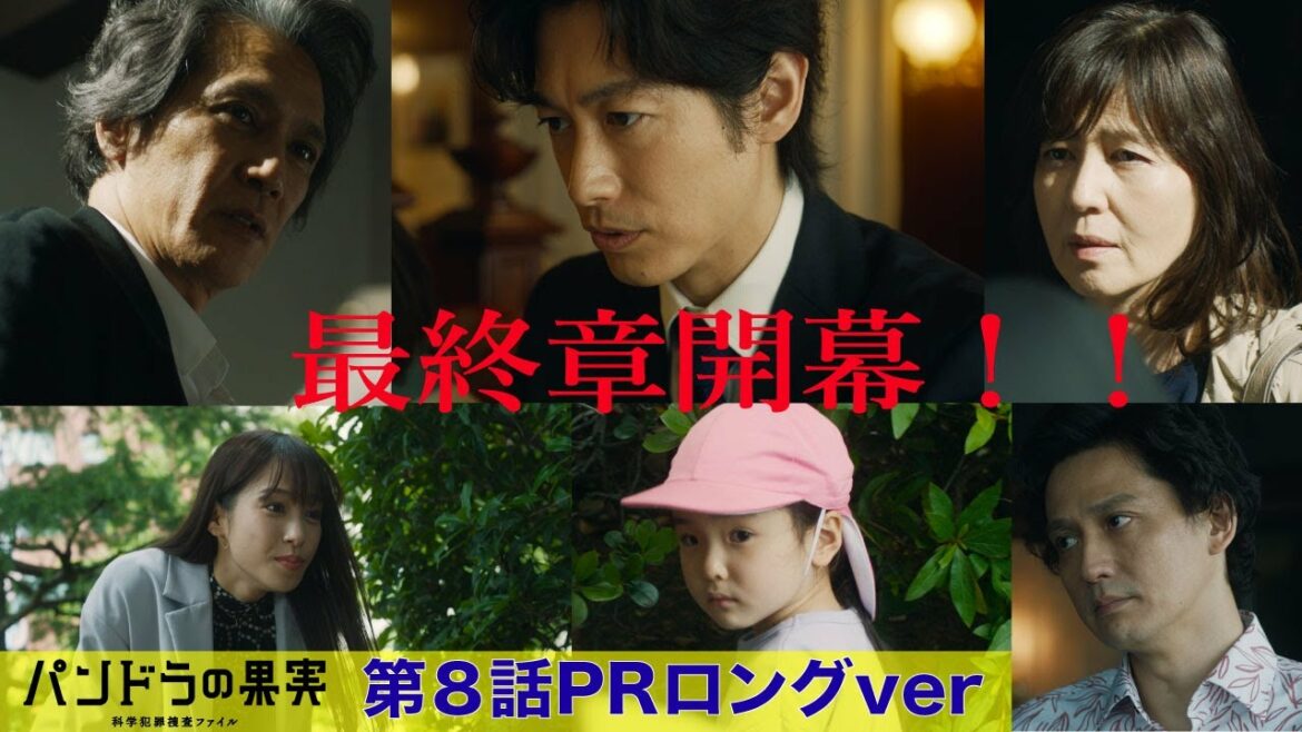 【第8話PRロングver】主演ディーン・フジオカ「パンドラの果実」第８話。あらゆるウイルスに強い免疫力を持つ“幻の遺伝子”をもつ悪魔の子の秘密とは！？小比類巻の娘に危機が！?