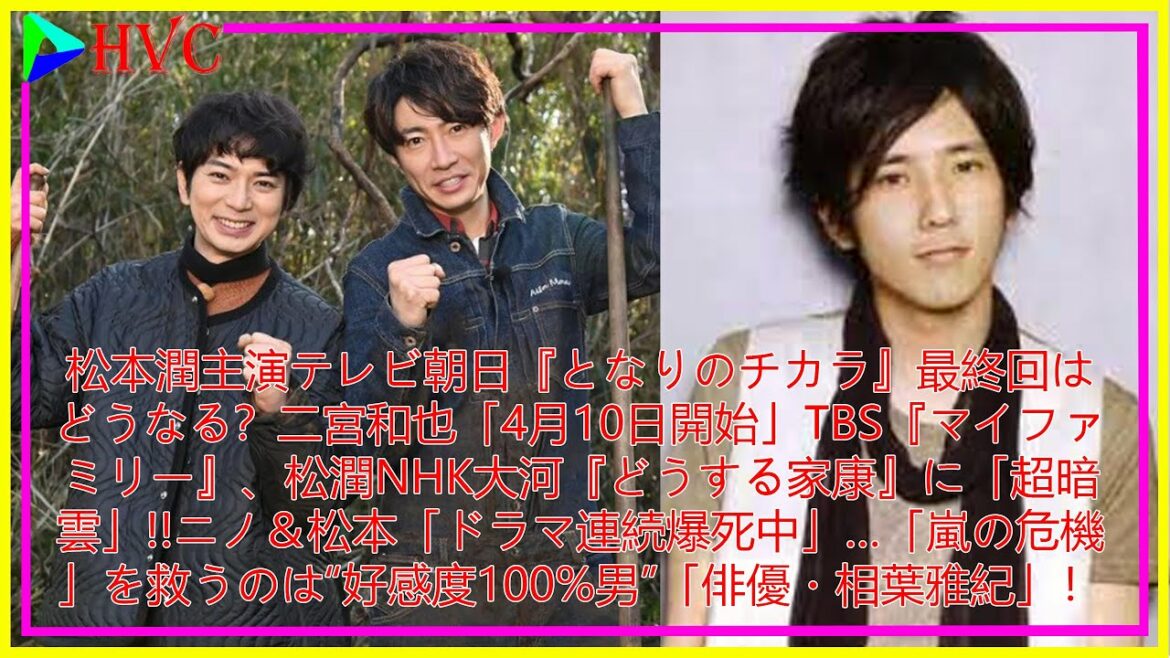 松本潤主演テレビ朝日『となりのチカラ』最終回はどうなる？二宮和也「4月10日開始」TBS『マイファミリー』、松潤NHK大河『どうする家康』に「超暗雲」!!ニノ＆松本「ドラマ連続爆死中」…「嵐の危機」