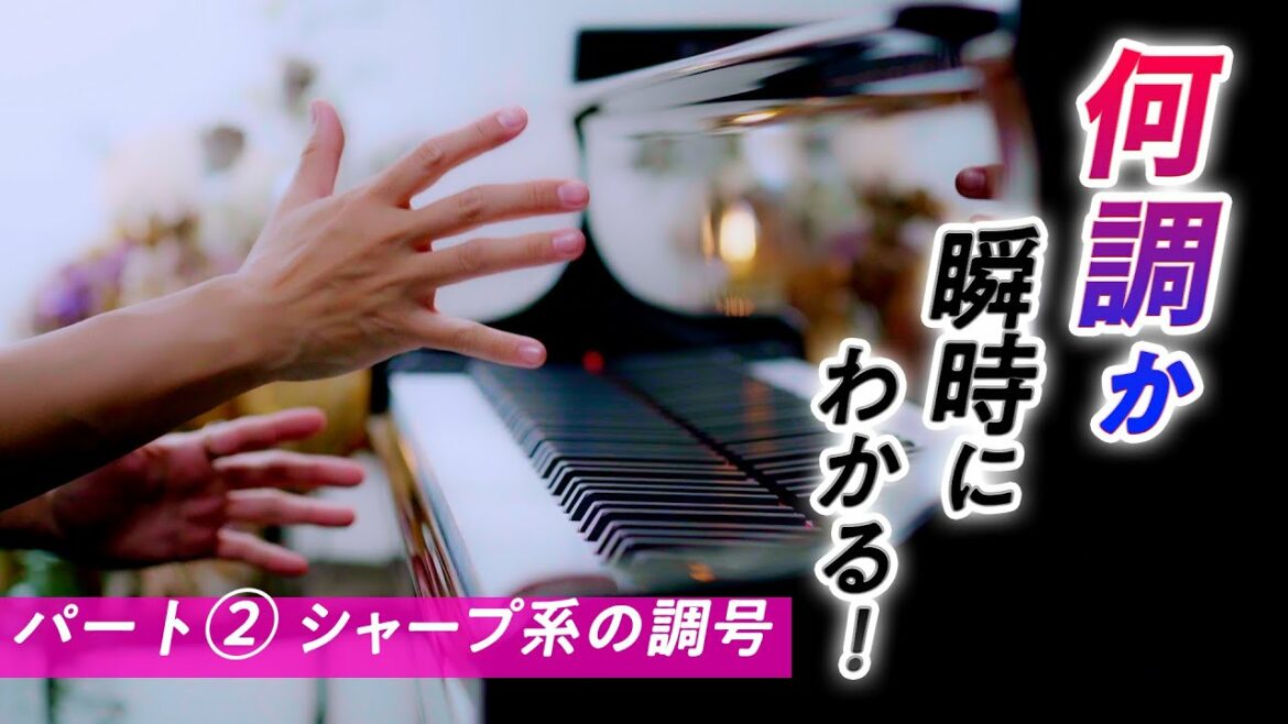 【パート②】何調か瞬時にわかる！シャープ系の調号【第90回カナカナピアノ教室】 CANACANA Piano Lesson#90shindisongs