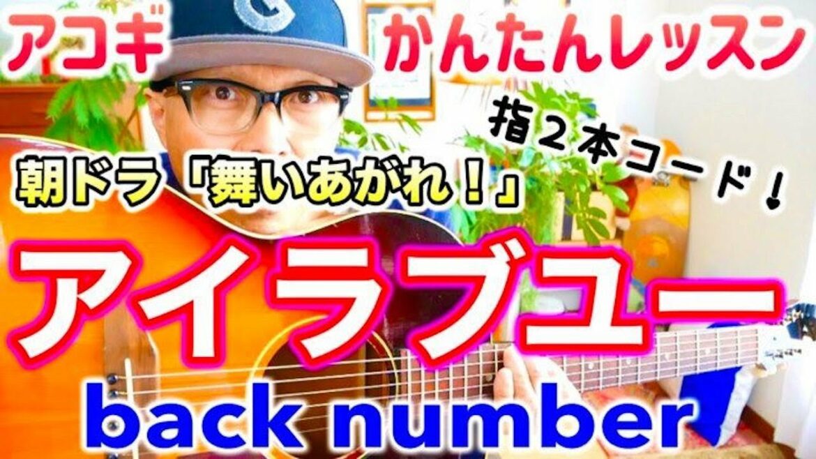 【指２本ギター】アイラブユー / backnumber #舞いあがれ #ギター教室 #アイラブユー #backnumber #ギター初心者 #ギター弾き語り #アコギ初心者 #アコギ #アコギ弾き語り