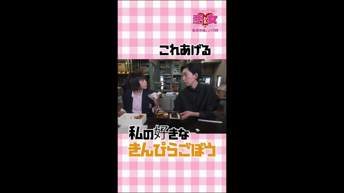 きんぴらごぼうもらった麻理鈴♪ 「悪女（わる）」毎週水曜よる10時 #Shorts #今田美桜 #江口のりこ#出世100か条 #ツン岸さん