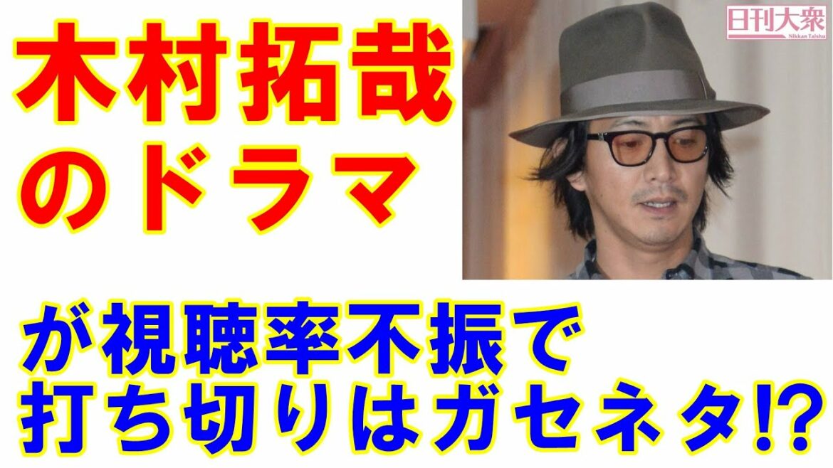 木村拓哉の神通力はどうなった!?　視聴率不振のドラマ「未来への10カウント」で判明した現代日本ドラマの深刻な問題点