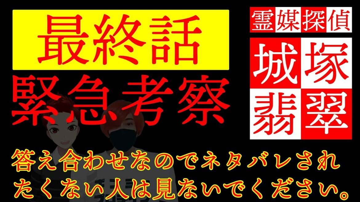 【最終話】霊媒探偵・城塚翡翠の真犯人の緊急考察を答え合わせ。答え合わせでネタバレなので、嫌な見ないでください。【invert 城塚翡翠 倒叙集】