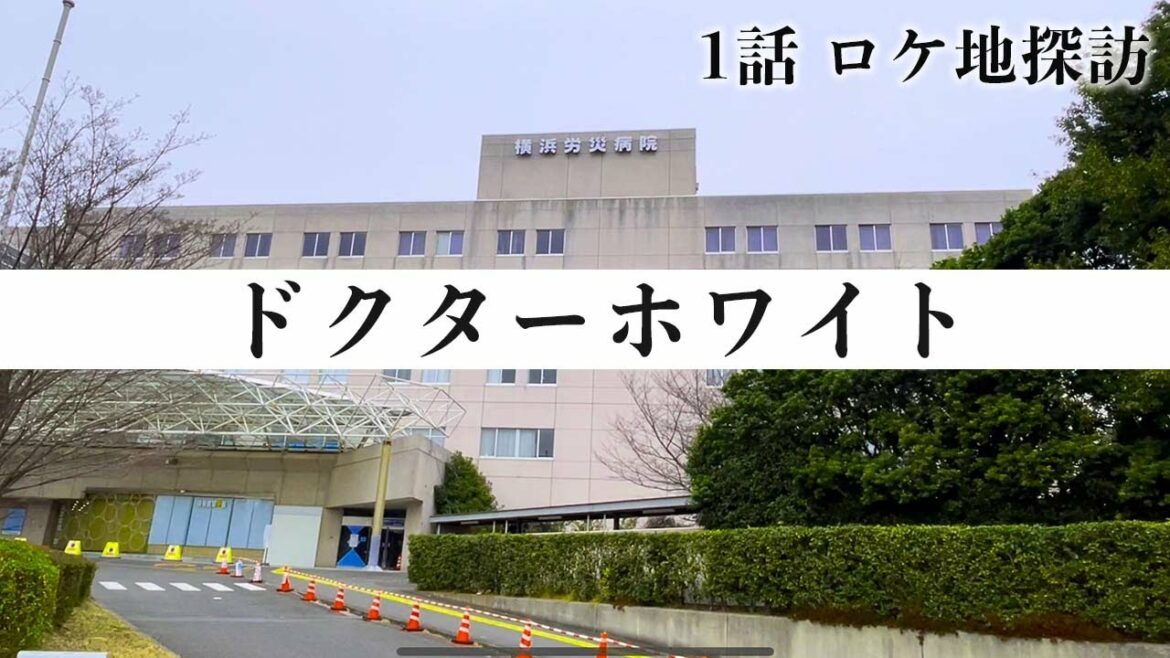【ロケ地】ドラマ「ドクターホワイト」【一話】