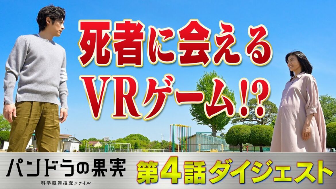 【第4話ダイジェスト】主演ディーン・フジオカ「パンドラの果実」死に誘うVRゲーム!? /ユースケ・サンタマリア/岸井ゆきの
