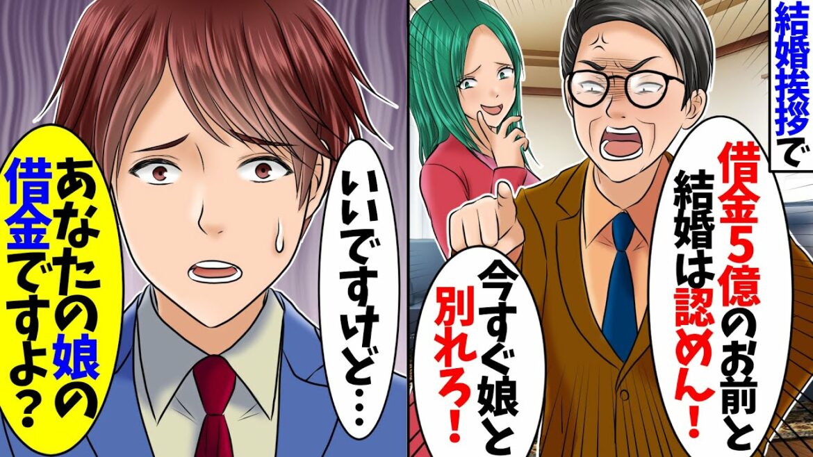 【スカッと】結婚の挨拶で婚約者の父「借金5億の貧乏なお前に娘はやらん」と見下された→直後、借金の正体を知った義父は顔面蒼白に...w【スカッとする話】【2ch】【総集編】