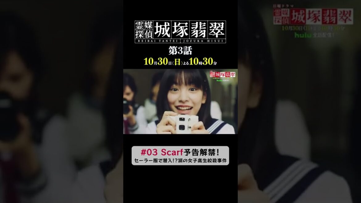『霊媒探偵・城塚翡翠』次回10月30日(日)夜10時30分📺第3話🎬予告映像公開‼️ #03 Scarf 女子高生連続絞殺事件が発生💥事件が起きた高校の写真部員・菜月(#當真あみ) #Shorts