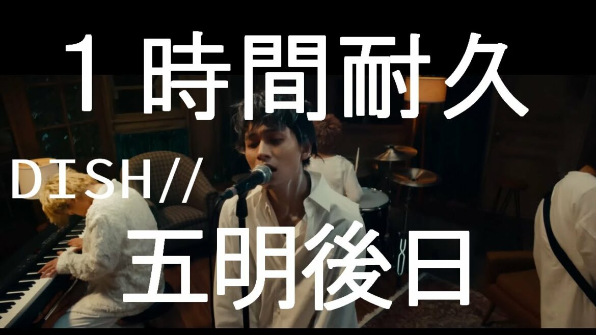 【１時間耐久】DISH// - 五明後日 『ザ・トラベルナース』主題歌【音質無劣化】